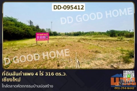 ที่ดินสันกำแพง 4 ไร่ 316 ตร.ว. เชียงใหม่ ใกล้ตลาดหัตถกรรมบ้านบ่อสร้าง DD-095412