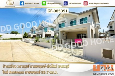 บ้านเดี่ยว วรารมย์ ราชพฤกษ์-ตัดใหม่ นนทบุรี ใกล้ Robinson ราชพฤกษ์ GF-085351