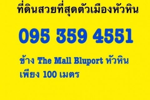 แบ่งให้เช่าที่ดินหัวหิน 10ไร่ แปลงสวยที่สุดในหัวหิน ณ.ตอนนี้ อยู่ใจกลางเมืองหัวหิน ติดถนนใหญ่