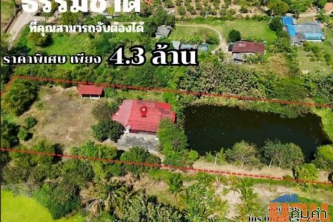 ขายบ้านเรือนไทยสไตล์ปูนผสมไม้ พร้อมที่ดินผืนใหญ่