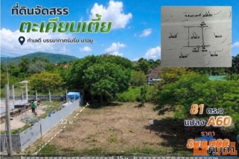 ขายที่ดินจัดสรรโครงการบ้านเนินน้ำ  ขนาด 81 ตร.ว หน้ากว้าง 15 เมตร ลึก 22 เมตร วิวอ่างเก็บน้ำ วิวภูเขา มีความเป็นส่วนตัวส