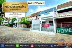 ทาวน์เฮ้าส์ หมู่บ้านประชากรไทย ลาดพร้าว 93 (โชคชัย 3) ใกล้ MRT สถานีมหาดไทย AW-095420