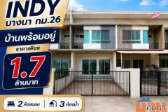 บ้านพร้อมอยู่ อินดี้ บางนา กม.26 บรรยากาศดี โครงการน่าอยู่