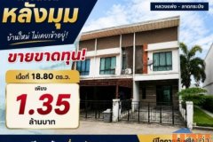 บ้านใหม่ ไม่เคยเข้าอยู่ หลังมุม ราคาดีสุดคุ้ม โครงการ Modi Villa หลวงแพ่ง – ลาดกระบัง