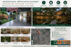 ทำเลเพื่อธุรกิจ Senior Care ทำเลสงบ ใจกลางฝั่งธนฯ