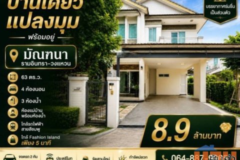 บ้านเดี่ยวแปลงมุม หมู่บ้านมัณฑนา รามอินทรา–วงแหวน พร้อมอยู่ ใกล้ Fashion Island เพียง 5 นาที