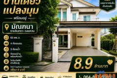 บ้านเดี่ยวแปลงมุม หมู่บ้านมัณฑนา รามอินทรา–วงแหวน พร้อมอยู่ ใกล้ Fashion Island เพียง 5 นาที