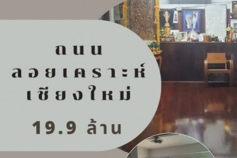 ขายที่ดินพร้อมอาคารพาณิชย์ โซนลอยเคราะห์ เชียงใหม่