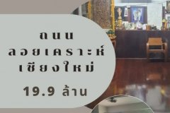 ขายที่ดินพร้อมอาคารพาณิชย์ โซนลอยเคราะห์ เชียงใหม่