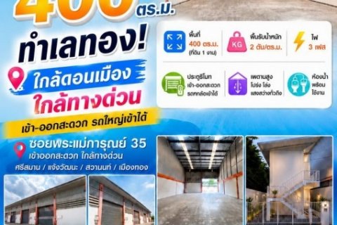 ปล่อยเช่าโกดัง 400 ตร.ม. และห้องพักใหม่ ต.บ้านใหม่ ปากเกร็ด นนทบุรี ใกล้ดอนเมือง
