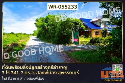 ที่ดินพร้อมสิ่งปลูกสร้างศรีสำราญ 3 ไร่ 341.7 ตร.ว. สองพี่น้อง สุพรรณบุรี ใกล้ ที่ว่าการอำเภอสองพี่น้อง WR-055233