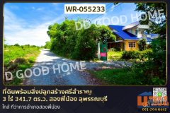 ที่ดินพร้อมสิ่งปลูกสร้างศรีสำราญ 3 ไร่ 341.7 ตร.ว. สองพี่น้อง สุพรรณบุรี ใกล้ ที่ว่าการอำเภอสองพี่น้อง WR-055233