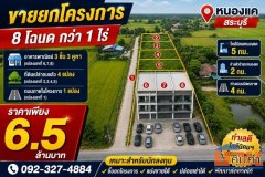 ขายเหมาโครงการ! อาคารพาณิชย์พร้อมที่ดินจัดสรรแบ่งล็อก 8 โฉนด เนื้อที่ 1 ไร่ 3 งาน 25 ตร.ว. ติดถนนเลียบคลองระพีพัฒน์