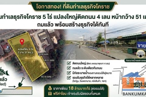 ที่ดินทำเลธุรกิจโคราช 5 ไร่ แปลงใหญ่ติดถนน 4 เลน หน้ากว้าง 51 เมตร ถมแล้ว พร้อมสร้างธุรกิจได้ทันที