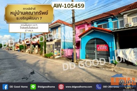 ทาวน์เฮ้าส์ หมู่บ้านคณาทรัพย์ ซ.เจริญพัฒนา 7 (รามอินทรา 117) AW-105459