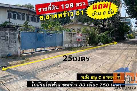 ขายที่ดิน ลาดพร้าว81 หลัง Big C ใกล้ทางด่วนและสถานีรถไฟฟ้า พื้นที่ 199 ตร.ว.