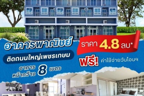 อาคารพาณิชย์โครงการติดถนนใหญ่เพชรเกษม