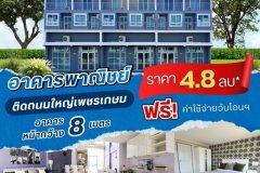 อาคารพาณิชย์โครงการติดถนนใหญ่เพชรเกษม