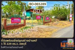 ที่ดินพร้อมสิ่งปลูกสร้างบ้านหมี่ 1 ไร่ 229 ตร.ว. ลพบุรี ใกล้ที่ว่าการอำเภอบ้านหมี่ BO-065289