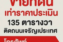 ขายที่ดินราคาประเมินราชการ! กลางเมืองเชียงใหม่ ติดถนนใหญ่ ผังเมืองสีแดง