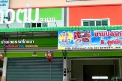ให้เช่าอาคารพาณิชย์ 2 ชั้น ริมถนนพระราม 2 ฝั่งขาเข้า กม.37+500  ก่อนถึงทางด่วน เพียง 500 เมตร
