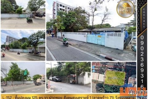 L-152 : ที่แปลงมุม 125 ตร.วา ถนนเมน ปากซอยสังคมสงเคราะห์ 1 (ลาดพร้าว 71) วังทองหลาง