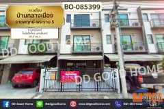 ทาวน์โฮม บ้านกลางเมือง ราชพฤกษ์-พระราม 5 ถ.นครอินทร์ BO-085399