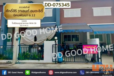 ทาวน์เฮ้าส์ ศักดิ์สิริ วาเลนท์ อมตะซิตี้ นิคมพัฒนา ซ.12 ระยอง DD-075345