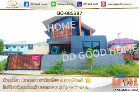 บ้านเดี่ยว ปรารถนา พาวิลเลี่ยน ถ.นครอินทร์ ใกล้โรงเรียนเด่นหล้า พระราม 5 (เช่า) BO-085387