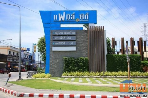 บ้านพร้อมอยู่ หมู่บ้านแฟมิลี่ซิตี้โฮม2 นาป่า ชลบุรี ่ติดถนนหนองยายรัก ใกล้ทางด่วนมอร์เตอร์เวย์