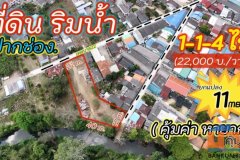 ขายที่ดินติดริมน้ำเมืองปากช่อง (1-1-4 ไร่.)วาล่ะ 22,000 บาท