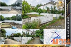 L-153 : ที่ดินถมแล้ว 60 ตร.วา ซ.นวมินทร์ 26 แยก 4-3 (ห่างถนนใหญ่ 350 เมตร) บางกะปิ