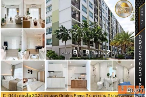 C-044 : คอนโด Renovate 30 ตร.เมตร Origins Rama 2 ชั้น 8 ตึก B ถ.พระราม 2 บางขุนเทียน