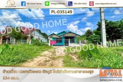 บ้านเดี่ยว หนองบัวระเหว ชัยภูมิ ใกล้สำนักงานสาธารณสุข PL-035149