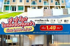 เช่าทำไม?ในเมื่อเซื้อคุ้มกว่า ผ่อนเบาๆแค่เดือนละ 6,000.-*
