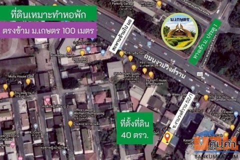 ที่ดินเปล่าตรงข้าม ม.เกษตร เหมาะทำหอพัก (แถมแปลนสิ่งปลูกสร้าง) / สโตร์เก็บสินค้า / เก็บของ อยู่ซอยงามวงศ์วาน 52/1