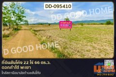 ที่ดินสันโค้ง 22 ไร่ 66 ตร.ว. ดอกคำใต้ พะเยา ใกล้สถานีอนามัยตำบลสันโค้ง DD-095410