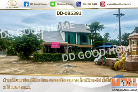 บ้านเดี่ยวพร้อมที่ดิน สิชล นครศรีธรรมราช ใกล้วัดเจดีย์ (ไอ้ไข่) DD-085391