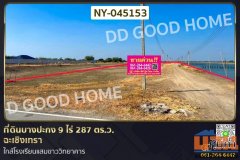 ที่ดินบางปะกง 9 ไร่ 287 ตร.ว. ฉะเชิงเทรา ใกล้โรงเรียนแสมขาววิทยาคาร NY-045153
