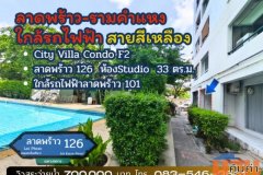 คอนโด City Villa Condo F2 (ซิตี้ วิลล่า คอนโด)ขนาด32ตรม. ใกล้รถไฟฟ้าเพียง 500 ม. ทำเลลาดพร้าวเชื่อมต่อใจกลางเมืองสะดวก