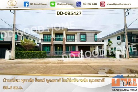 บ้านเดี่ยว ศุภาลัย ไพรด์ อุดรธานี ใกล้โลตัล พลัส อุดรธานี DD-095427
