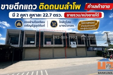 ขายตึกแถว 2 ชั้น ติดถนนลำโพ พื้นที่ 22.7 ตรว. ตรงข้ามโรงเรียนเจริญรัฐอุปถัมภ์ ทำเลค้าขาย ราคาเพียง 2.5 ล้านบาทเท่านั้น