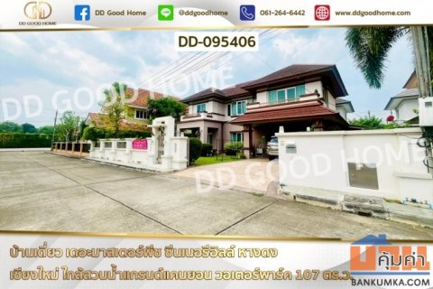 บ้านเดี่ยว เดอะมาสเตอร์พีซ ซีนเนอรีฮิลล์ หางดง เชียงใหม่ ใกล้สวนน้ำแกรนด์แคนยอน วอเตอร์พาร์ค DD-095406