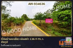 ที่ดินบ้านบะเสียว เนินสง่า 136.6 ตร.ว. ชัยภูมิ ใกล้โรงพยาบาลเนินสง่า AW-934636
