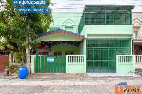 ขาย!! ทาวน์เฮ้าส์ 2 ชั้น หมู่บ้านดวงแก้ว ติวานนท์ (ขนาด 21 ตร.ว.) ซอยติวานนท์-ปากเกร็ด 54 ใกล้อิมแพ็คเมืองทองธานี