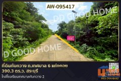 ที่ดินทับกวาง ถ.เทศบาล 6 แก่งคอย 390.3 ตร.ว. สระบุรี ใกล้โรงเรียนเทศบาลทับกวาง 2 AW-095417