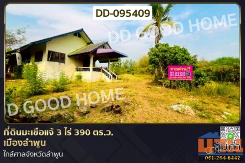 ที่ดินมะเขือแจ้ 3 ไร่ 390 ตร.ว. เมืองลำพูน ใกล้ศาลจังหวัดลำพูน DD-095409