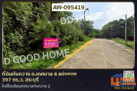 ที่ดินทับกวาง ถ.เทศบาล 6 แก่งคอย 397 ตร.ว. สระบุรี ใกล้โรงเรียนเทศบาลทับกวาง 2 AW-095419