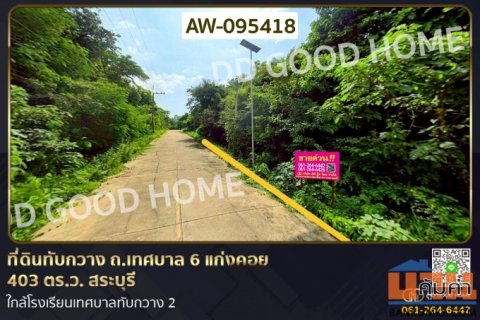 ที่ดินทับกวาง ถ.เทศบาล 6 แก่งคอย 403 ตร.ว. สระบุรี ใกล้โรงเรียนเทศบาลทับกวาง 2 AW-095418