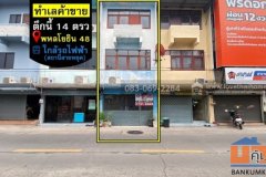 ขายตึกแถว พหลโยธิน48 ใกล้สถานีรถไฟฟ้าสายหยุด ทำเลค้าขาย ท้ายซอยลัดไปออกเส้นเทพรักษ์ และ รามอินทรา